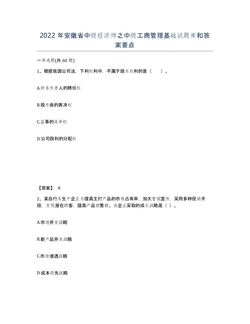 2022年安徽省中级经济师之中级工商管理基础试题库和答案要点