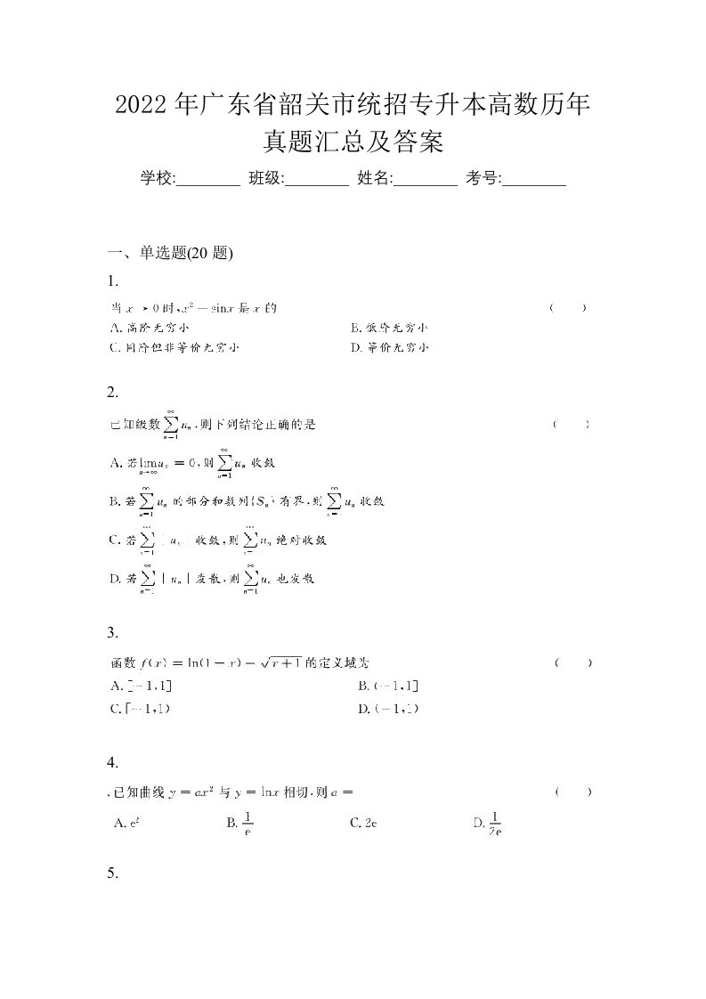 2022年广东省韶关市统招专升本高数历年真题汇总及答案