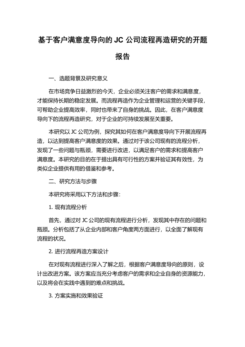 基于客户满意度导向的JC公司流程再造研究的开题报告