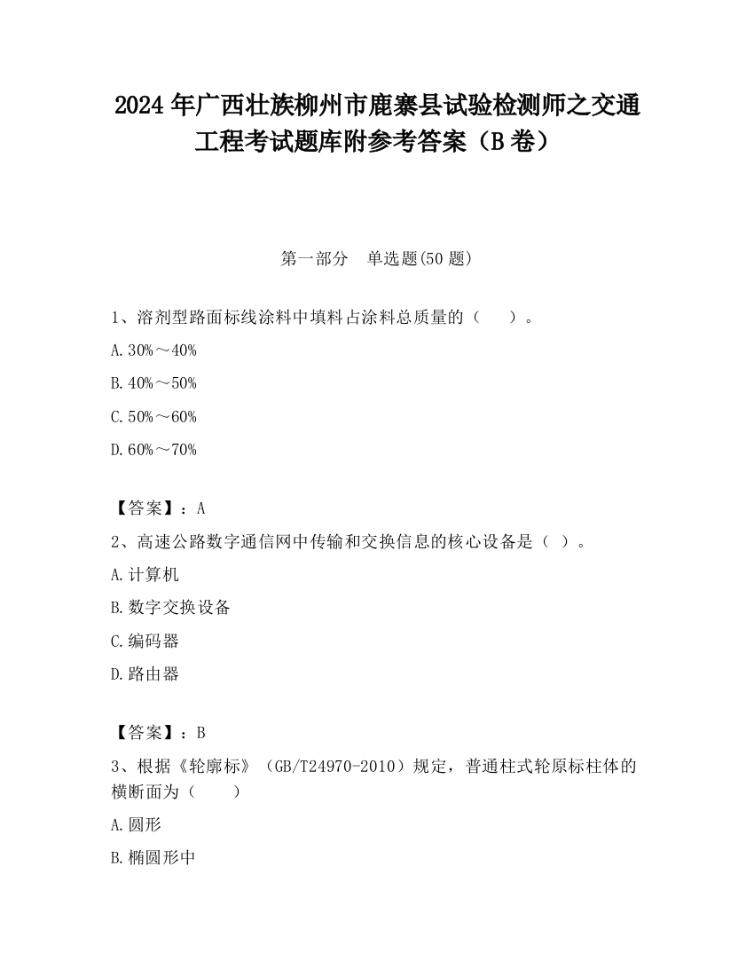 2024年广西壮族柳州市鹿寨县试验检测师之交通工程考试题库附参考答案（B卷）