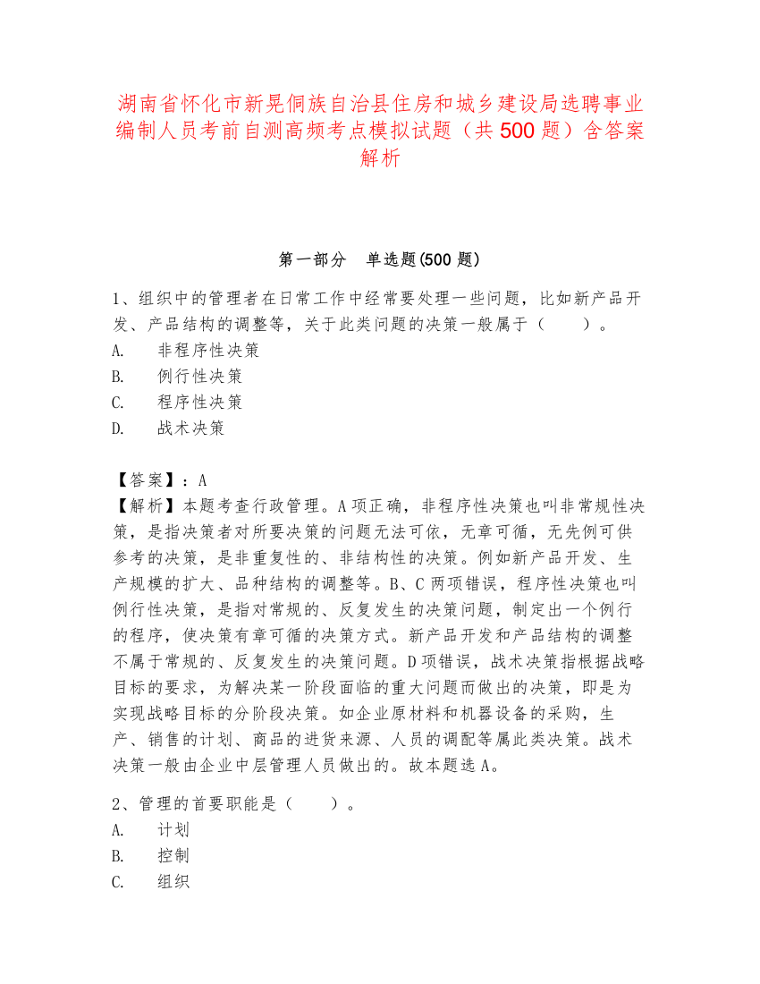 湖南省怀化市新晃侗族自治县住房和城乡建设局选聘事业编制人员考前自测高频考点模拟试题（共500题）含答案解析