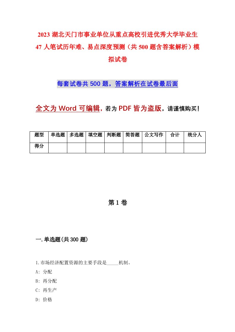 2023湖北天门市事业单位从重点高校引进优秀大学毕业生47人笔试历年难易点深度预测共500题含答案解析模拟试卷