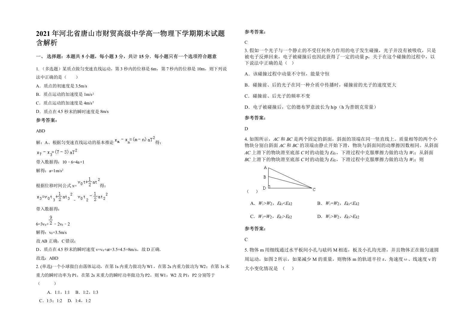 2021年河北省唐山市财贸高级中学高一物理下学期期末试题含解析