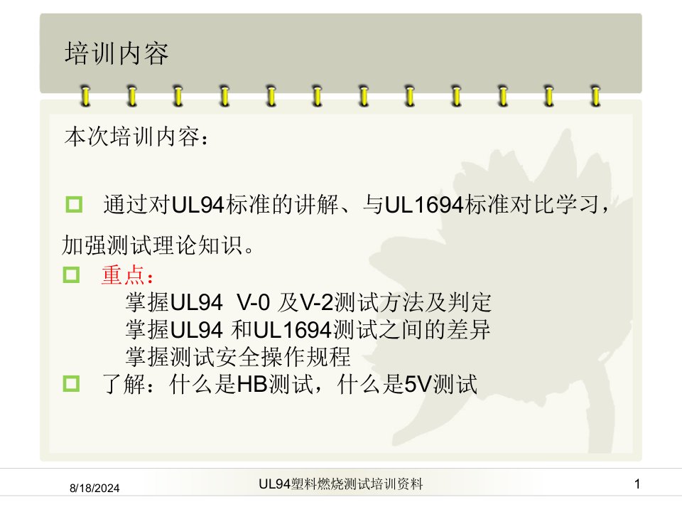 2020年UL94塑料燃烧测试培训资料