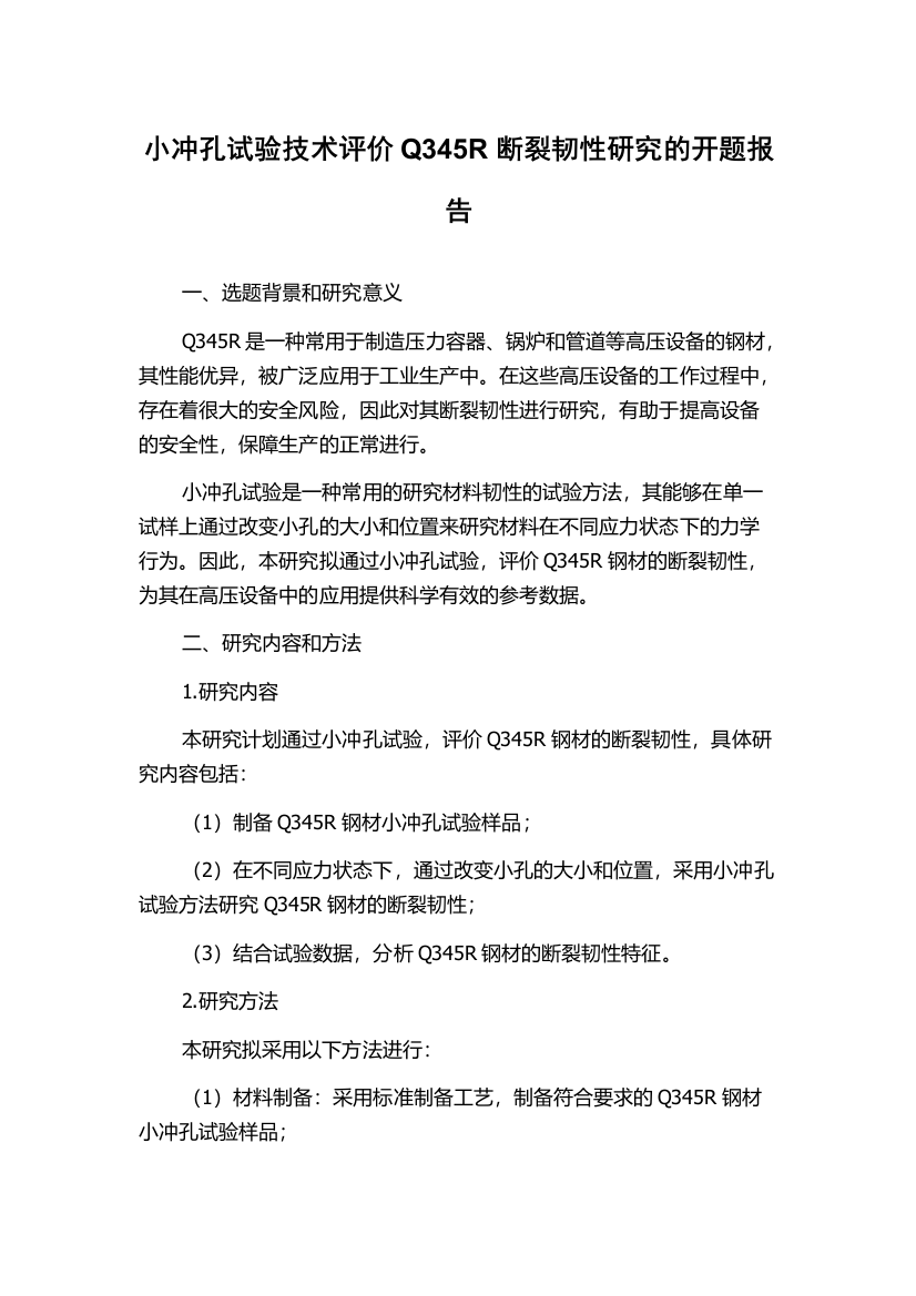 小冲孔试验技术评价Q345R断裂韧性研究的开题报告