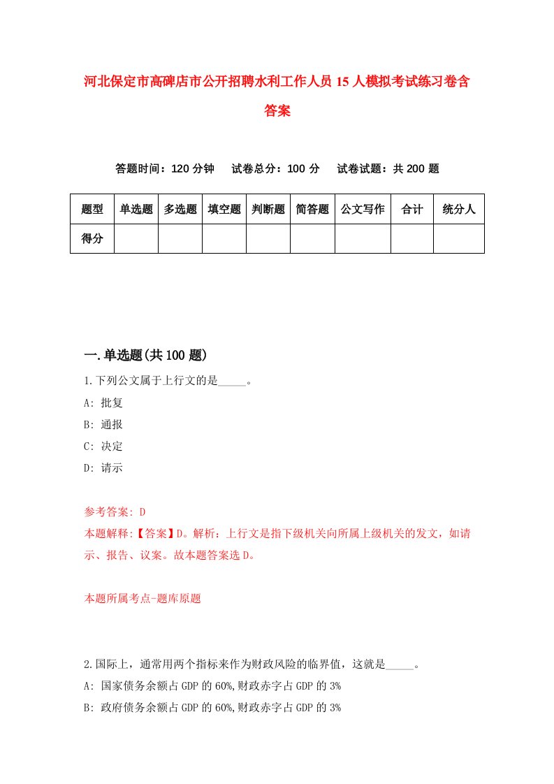 河北保定市高碑店市公开招聘水利工作人员15人模拟考试练习卷含答案第5版