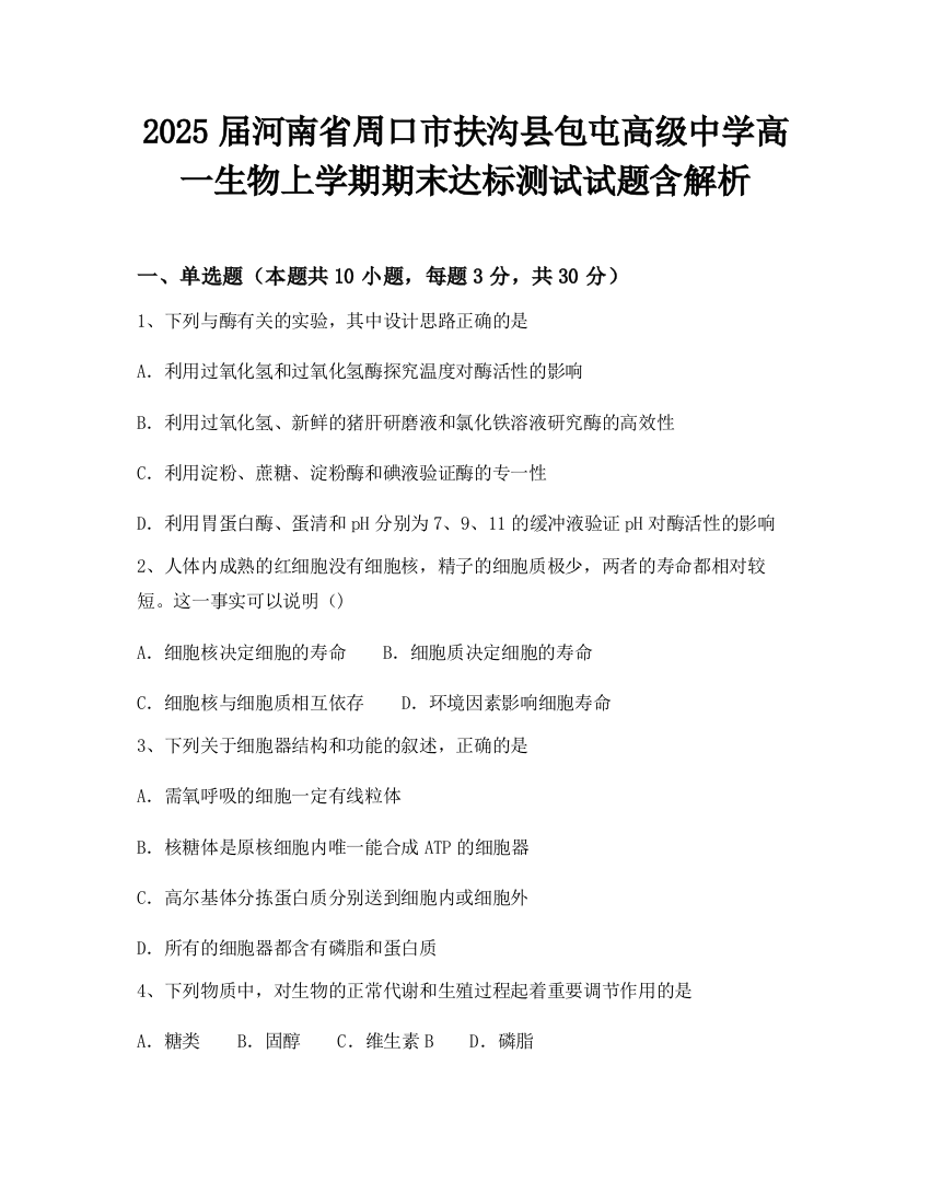 2025届河南省周口市扶沟县包屯高级中学高一生物上学期期末达标测试试题含解析