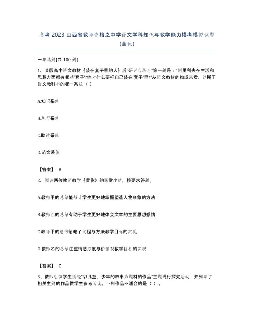 备考2023山西省教师资格之中学语文学科知识与教学能力模考模拟试题全优