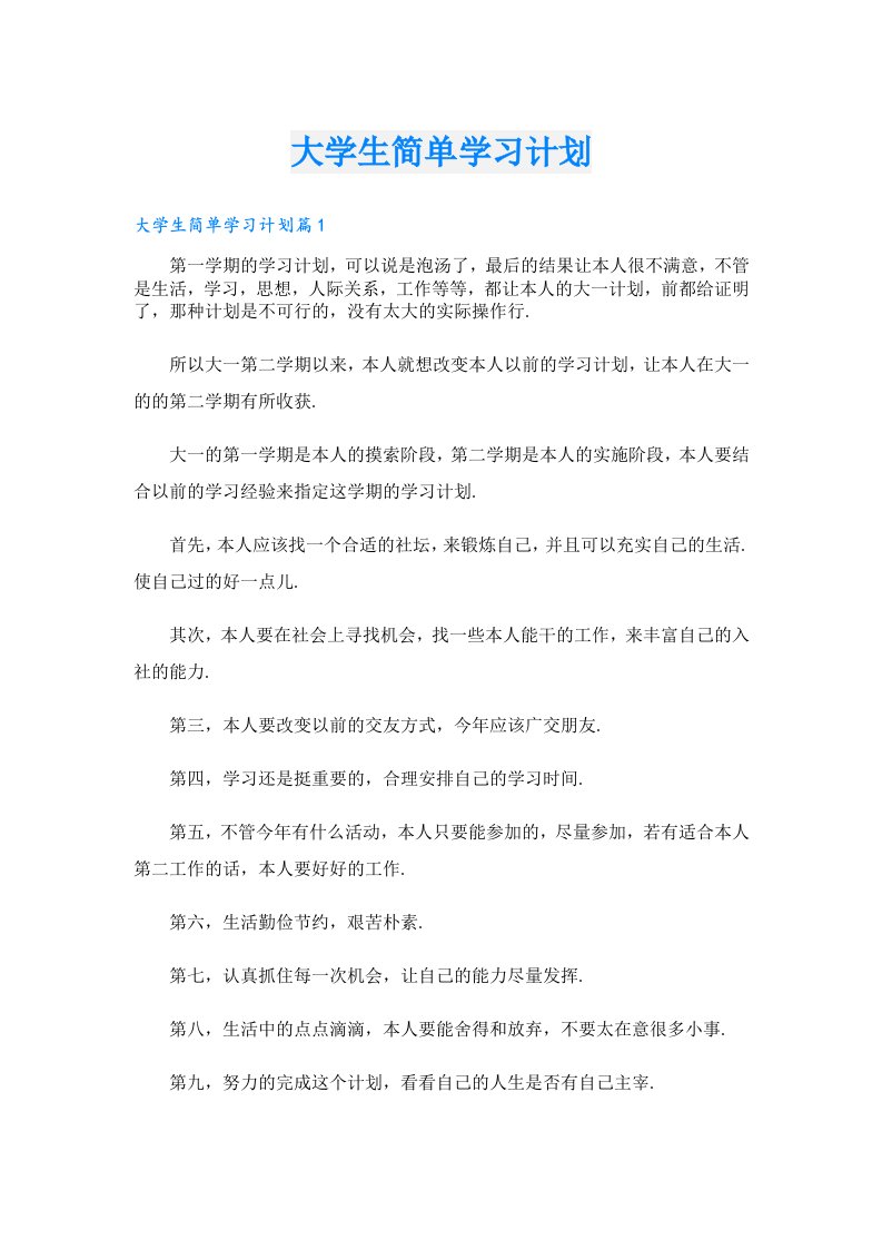 大学生简单学习计划