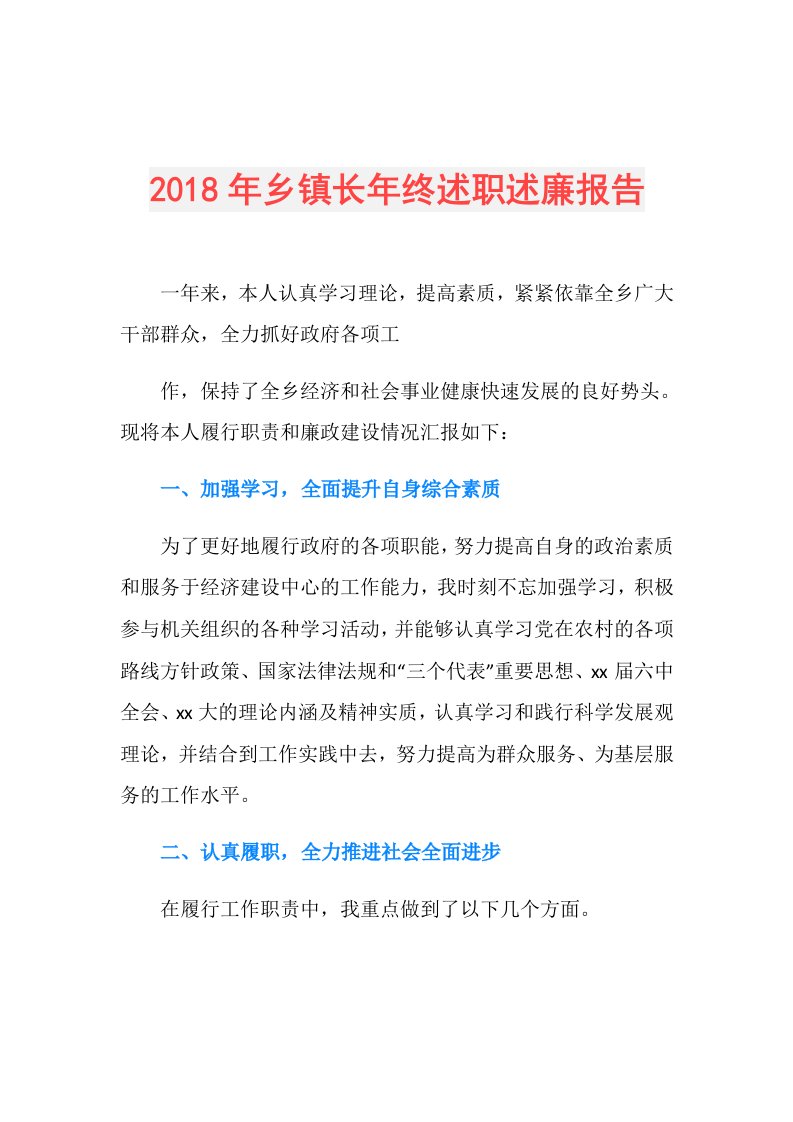 乡镇长年终述职述廉报告