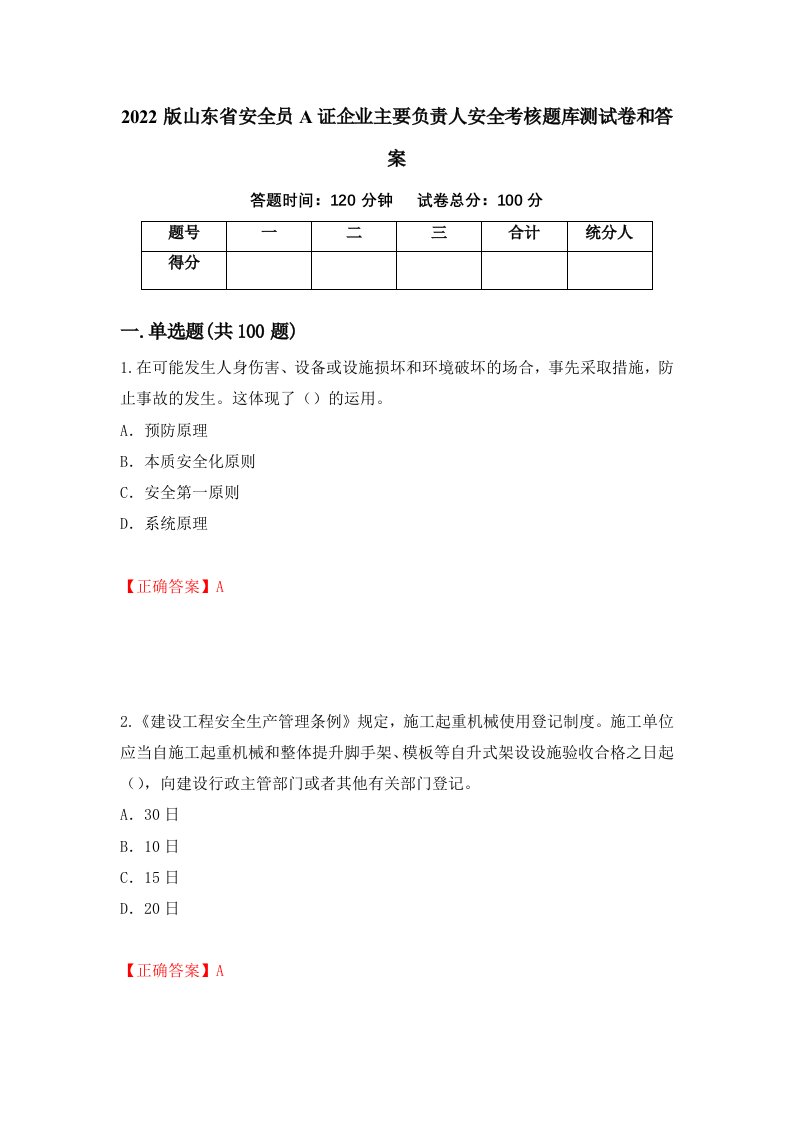 2022版山东省安全员A证企业主要负责人安全考核题库测试卷和答案第47套