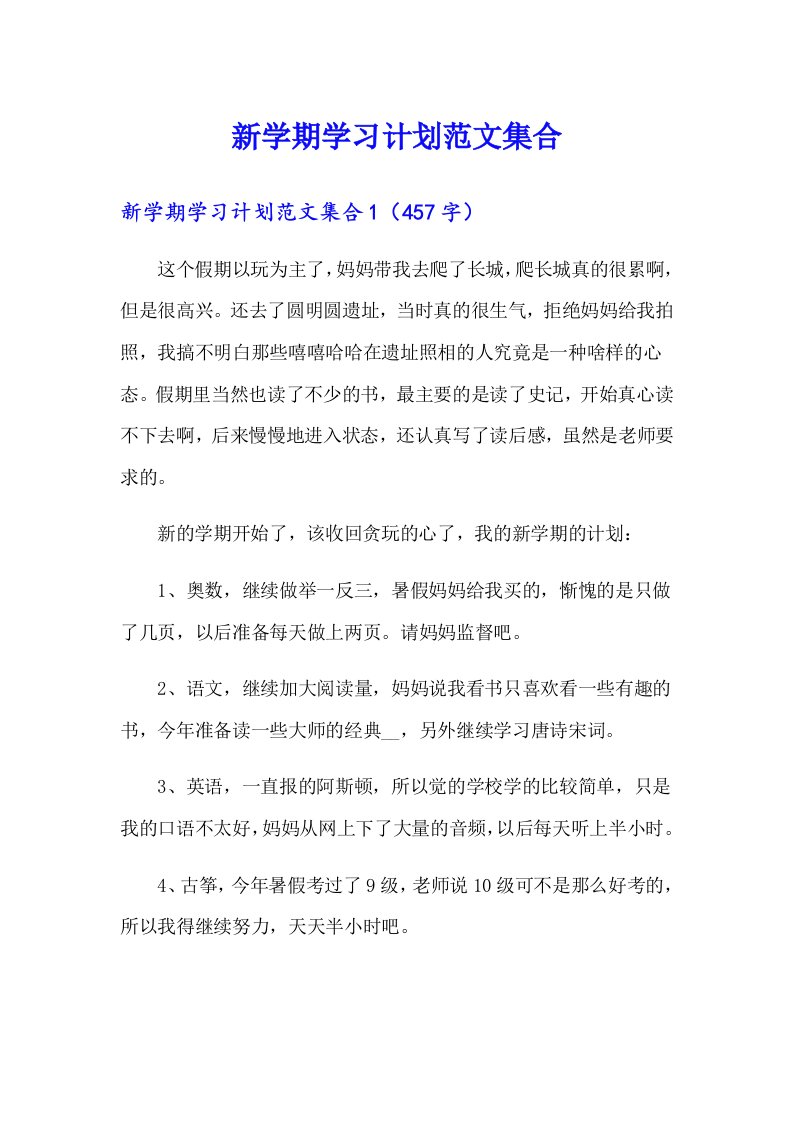 新学期学习计划范文集合