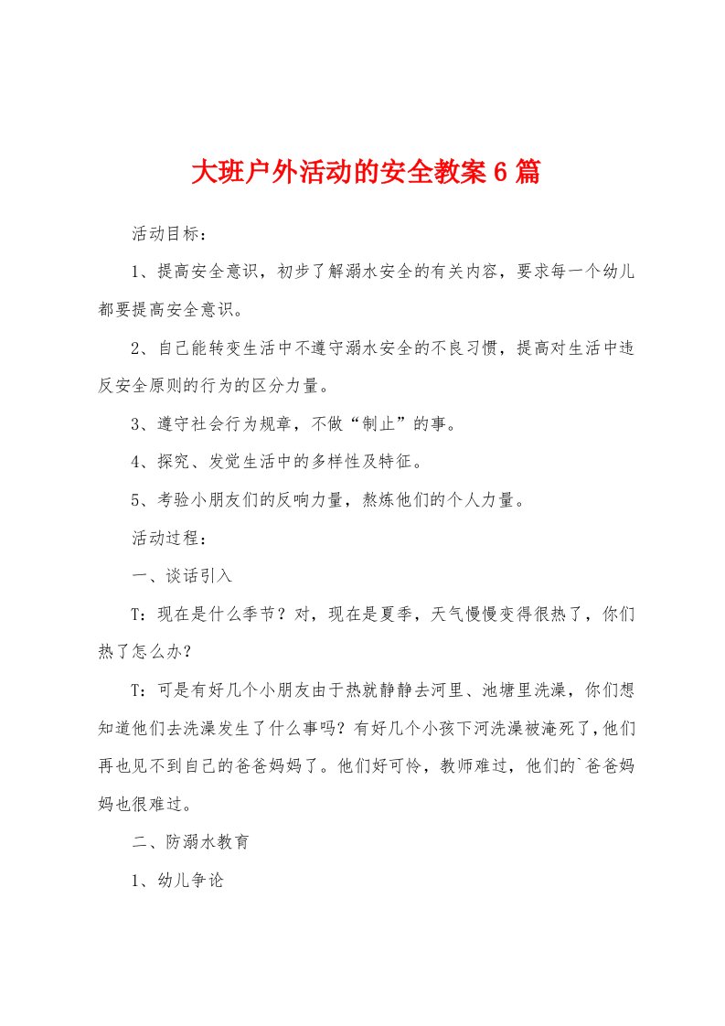 大班户外活动的安全教案6篇