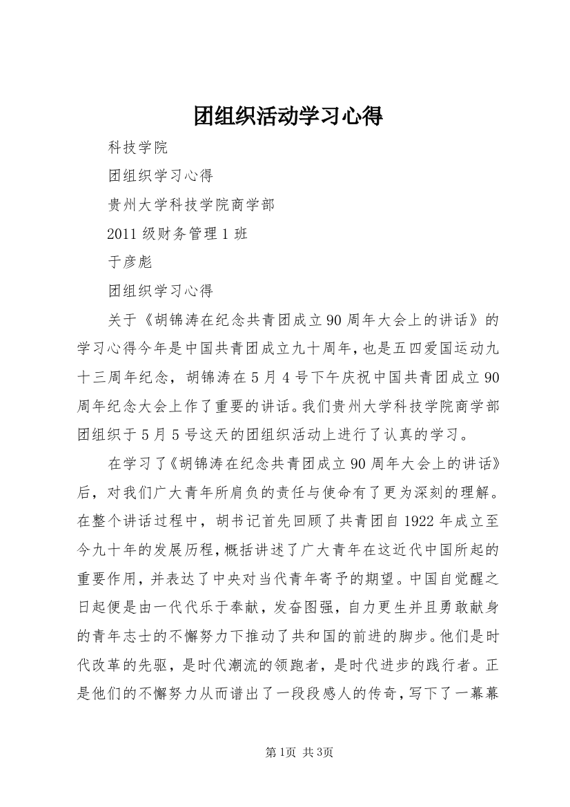 团组织活动学习心得