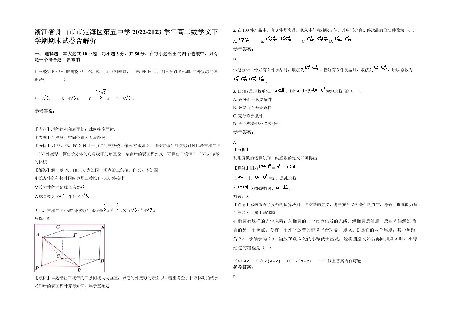 浙江省舟山市市定海区第五中学2022-2023学年高二数学文下学期期末试卷含解析