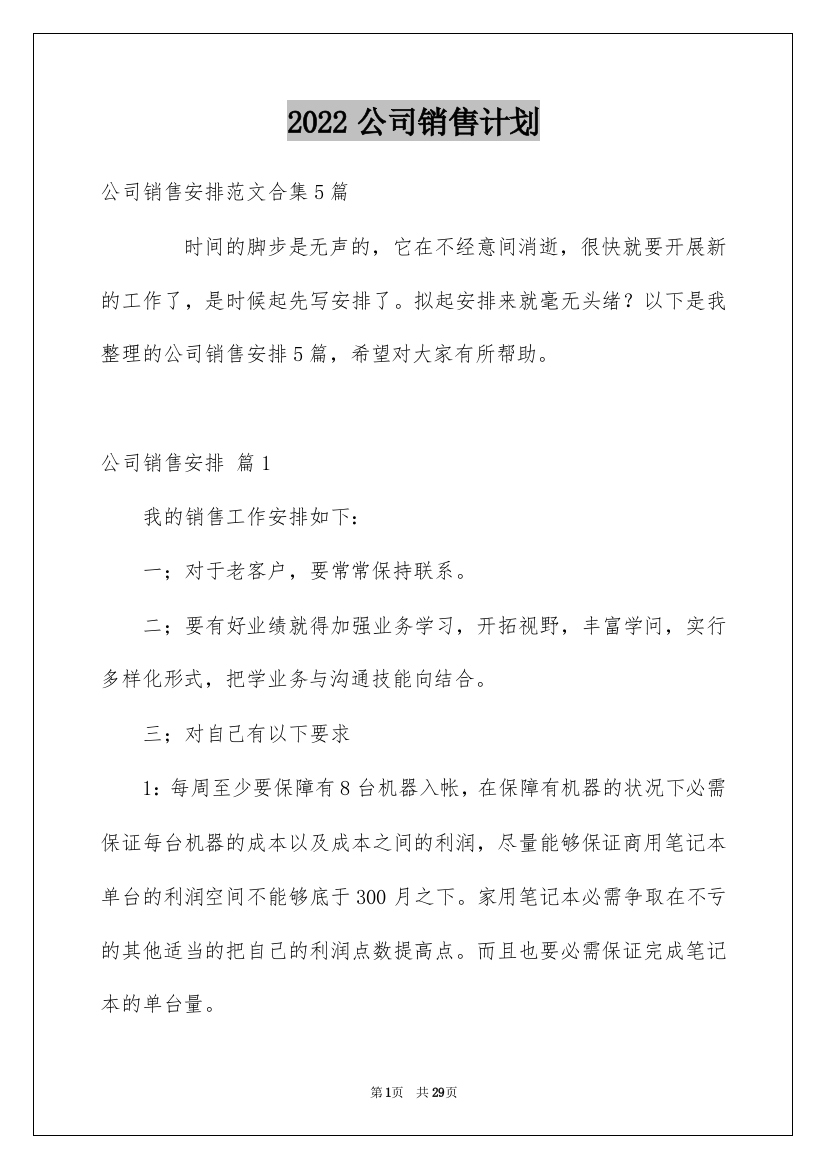 2022公司销售计划_84