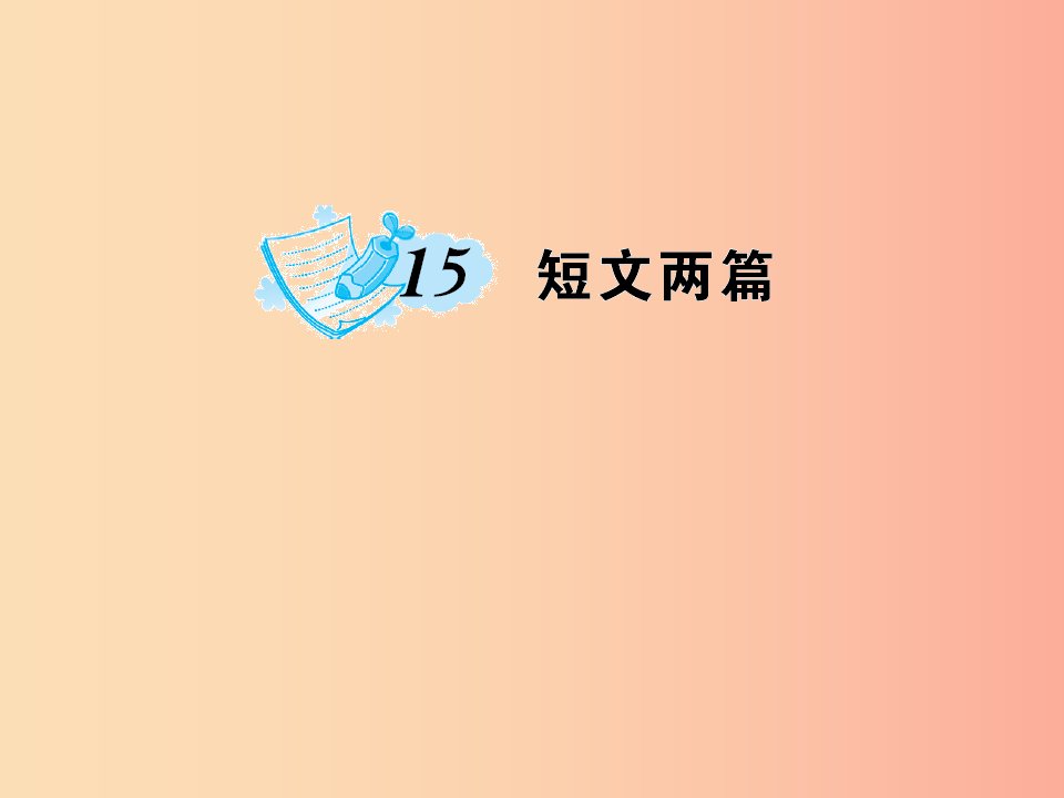 九年级语文上册第四单元15短文两篇习题课件