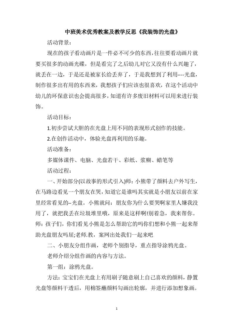 中班美术优秀教案及教学反思《我装饰的光盘》