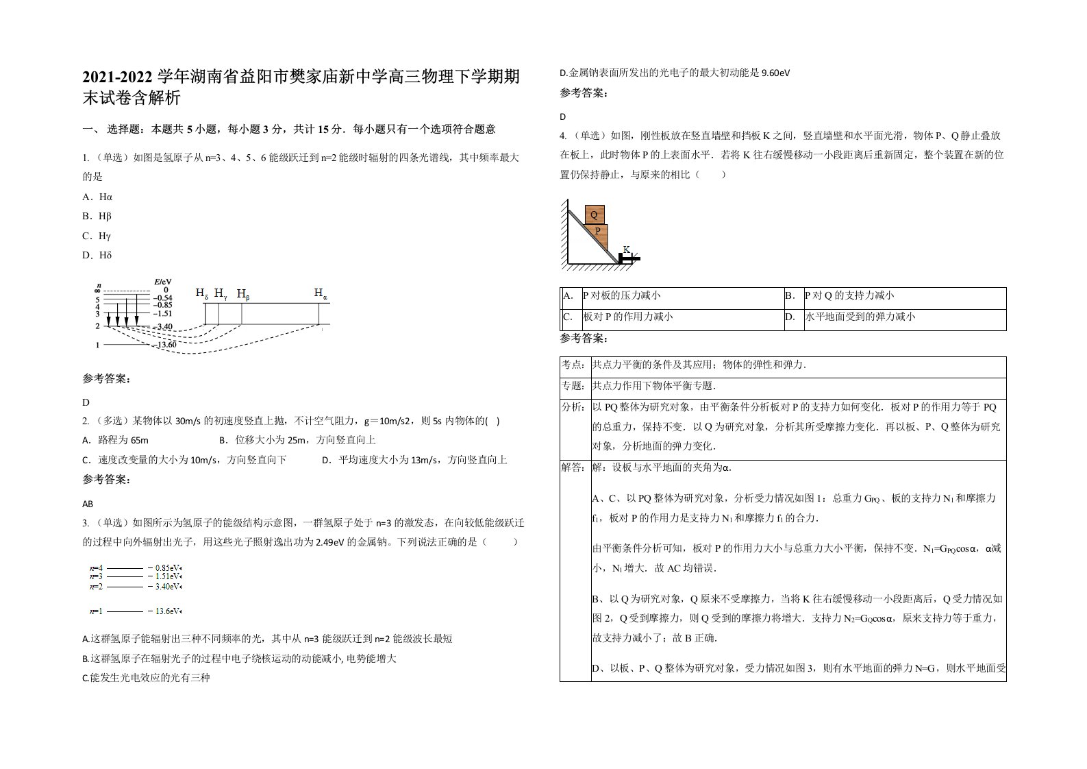 2021-2022学年湖南省益阳市樊家庙新中学高三物理下学期期末试卷含解析