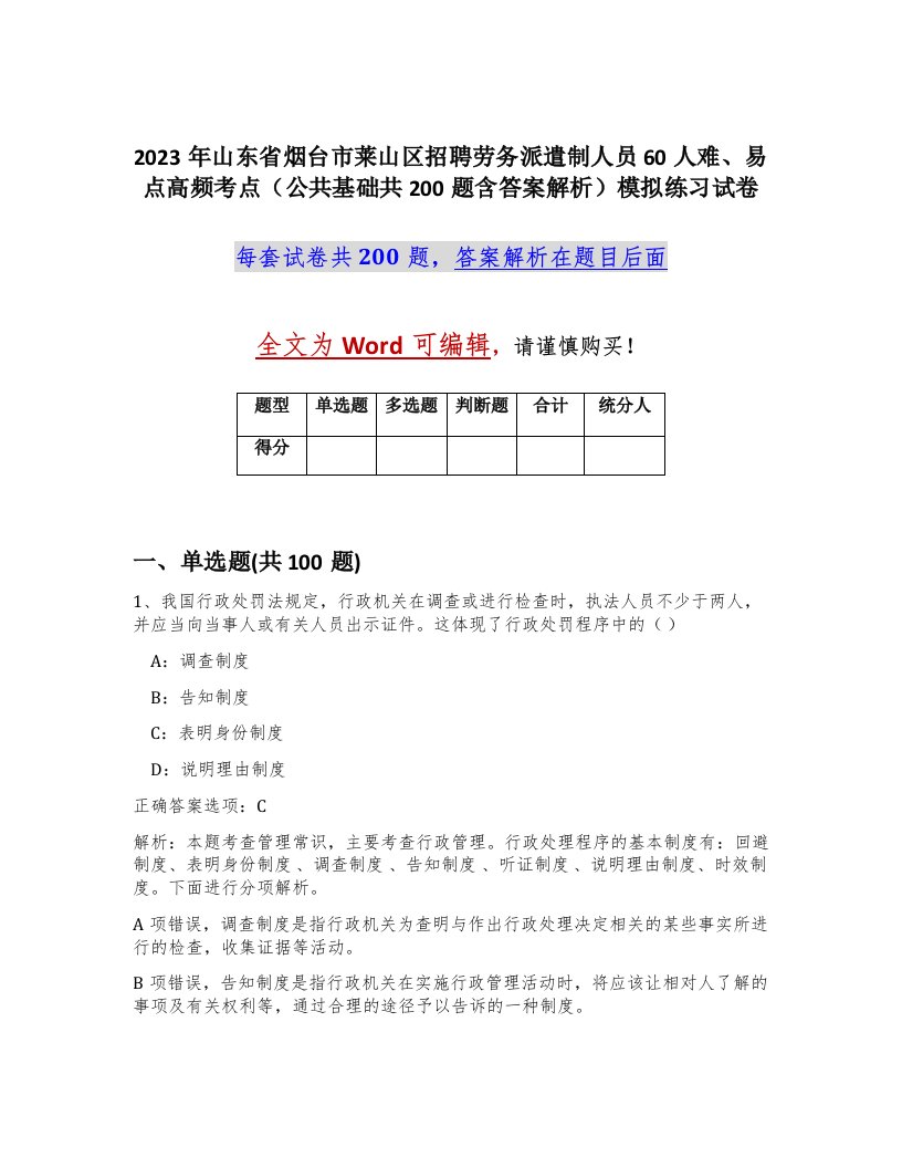 2023年山东省烟台市莱山区招聘劳务派遣制人员60人难易点高频考点公共基础共200题含答案解析模拟练习试卷