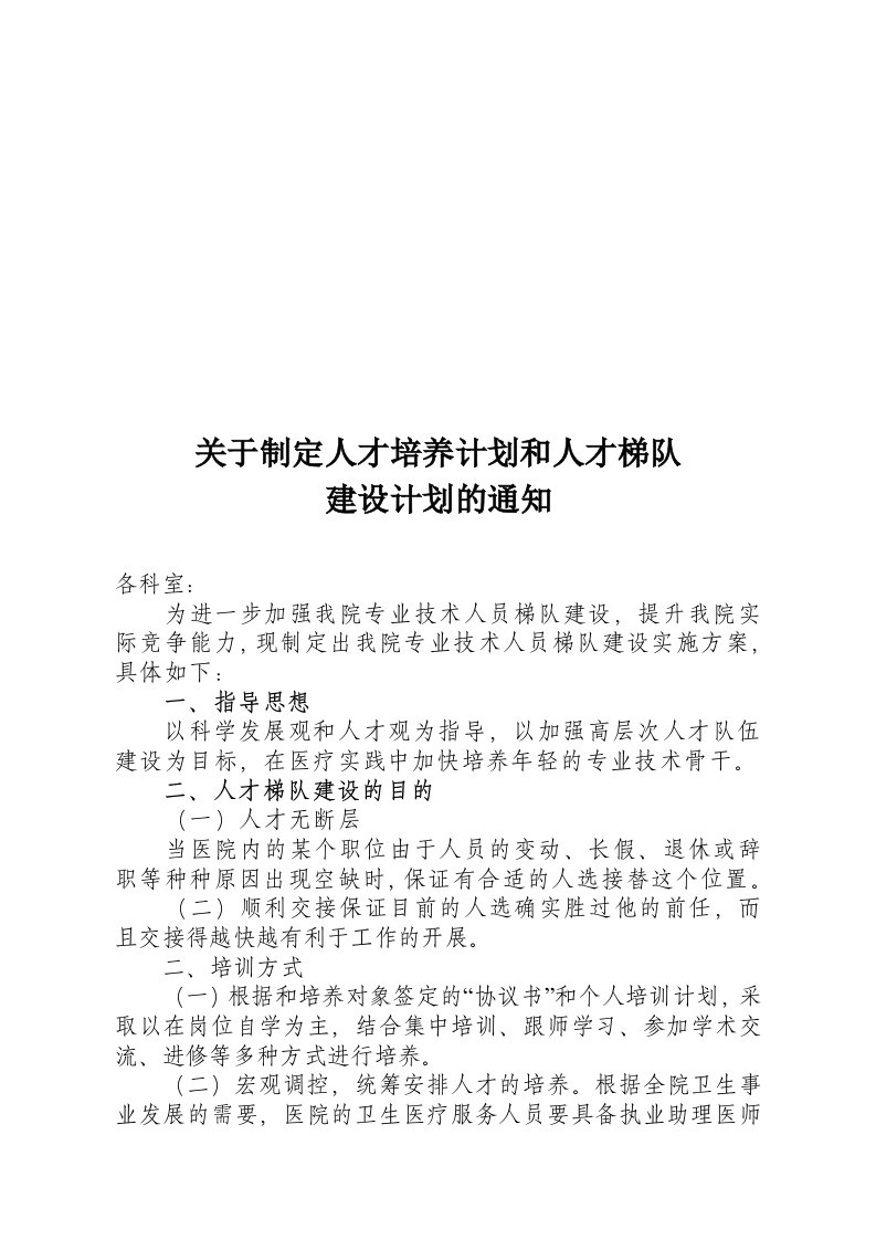 医院人才培养计划和人才梯队建设计划