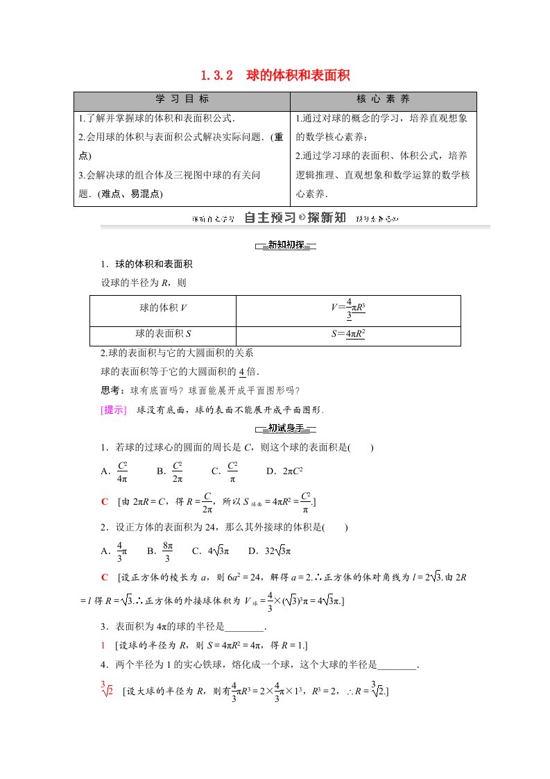 2020_2021学年高中数学第1章空间几何体1.3.2球的体积和表面积学案新人教A版必修2