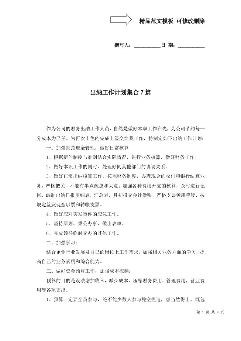 出纳工作计划集合7篇一