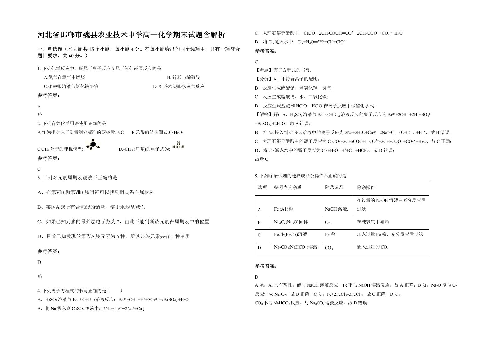 河北省邯郸市魏县农业技术中学高一化学期末试题含解析