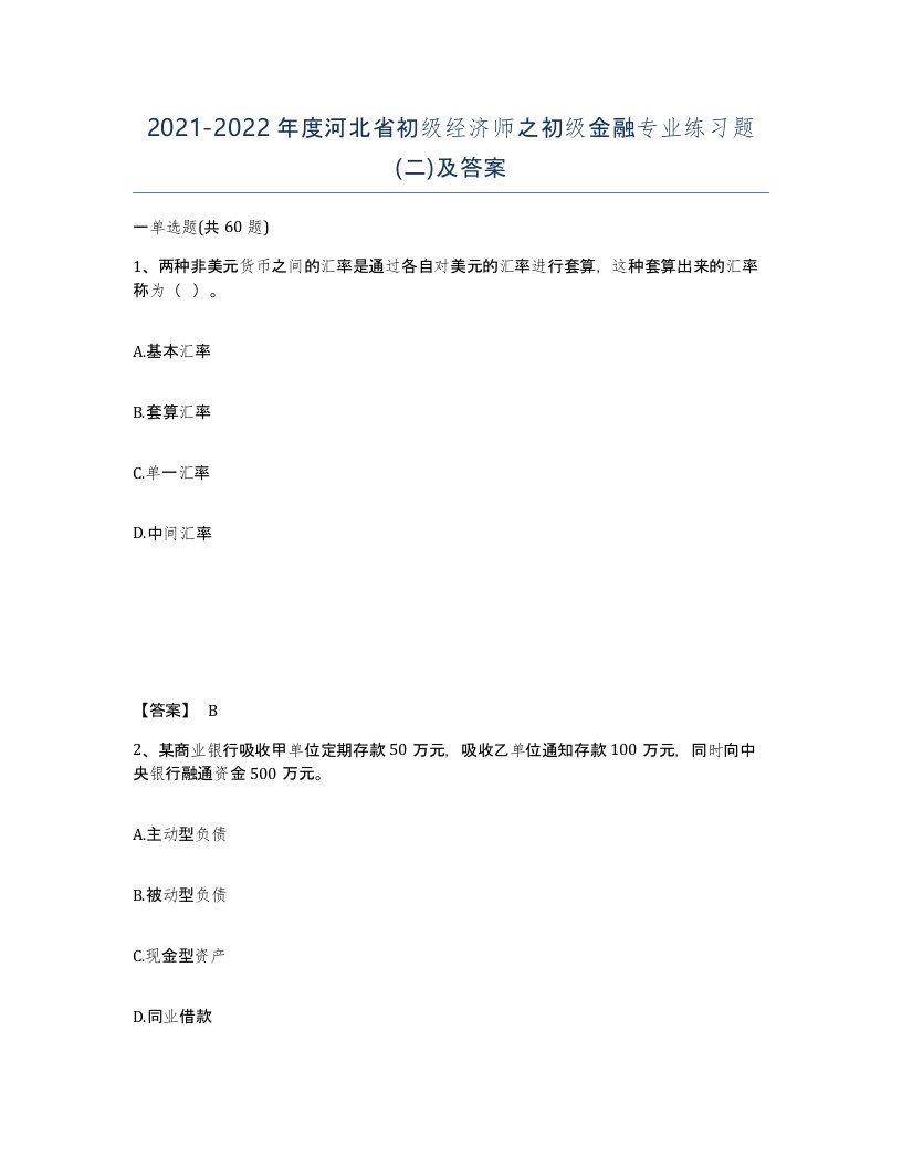 2021-2022年度河北省初级经济师之初级金融专业练习题二及答案