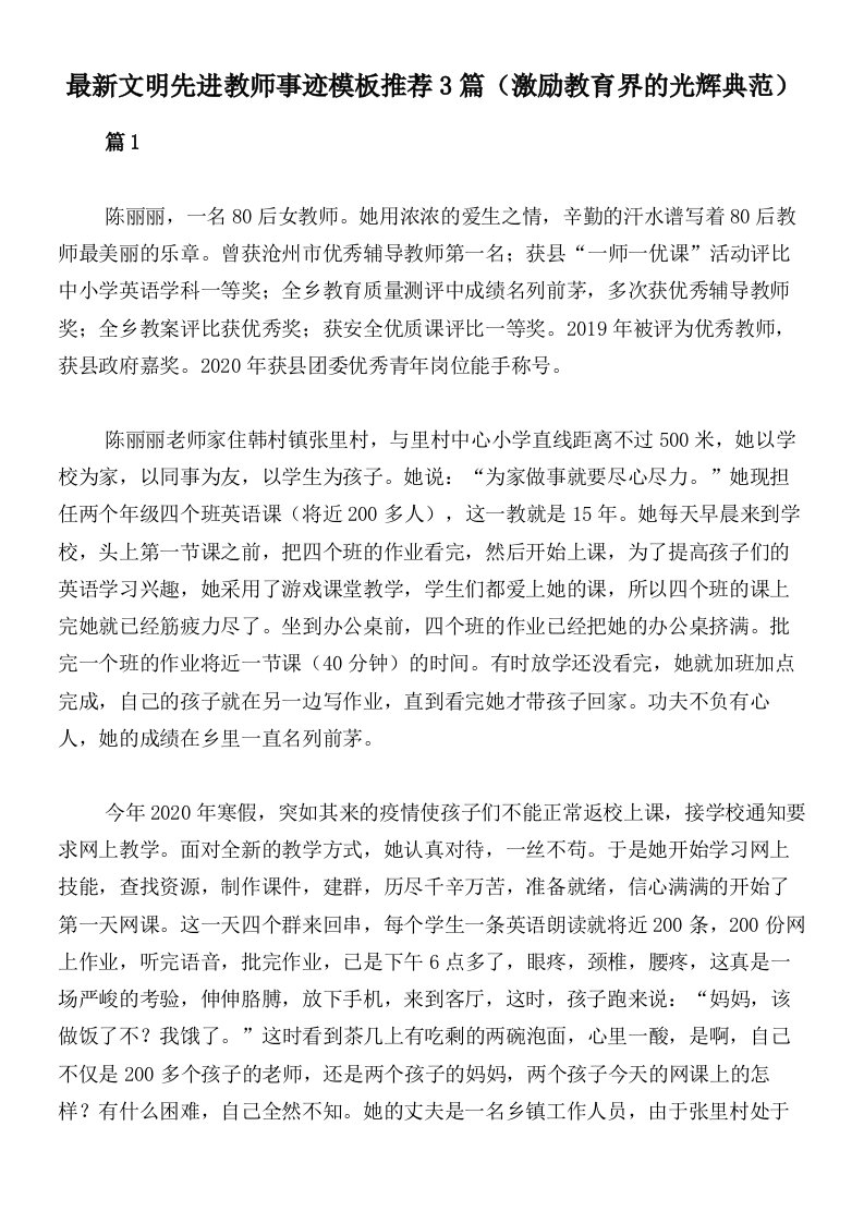 最新文明先进教师事迹模板推荐3篇（激励教育界的光辉典范）