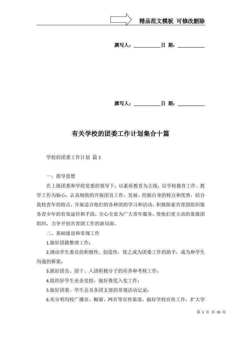 有关学校的团委工作计划集合十篇