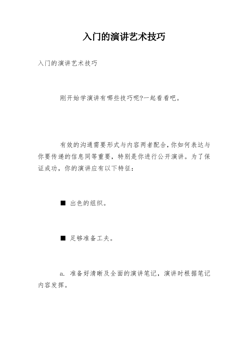 入门的演讲艺术技巧