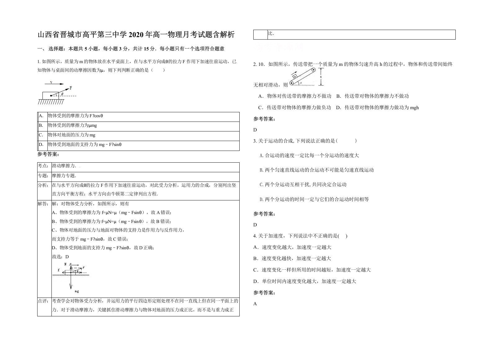 山西省晋城市高平第三中学2020年高一物理月考试题含解析