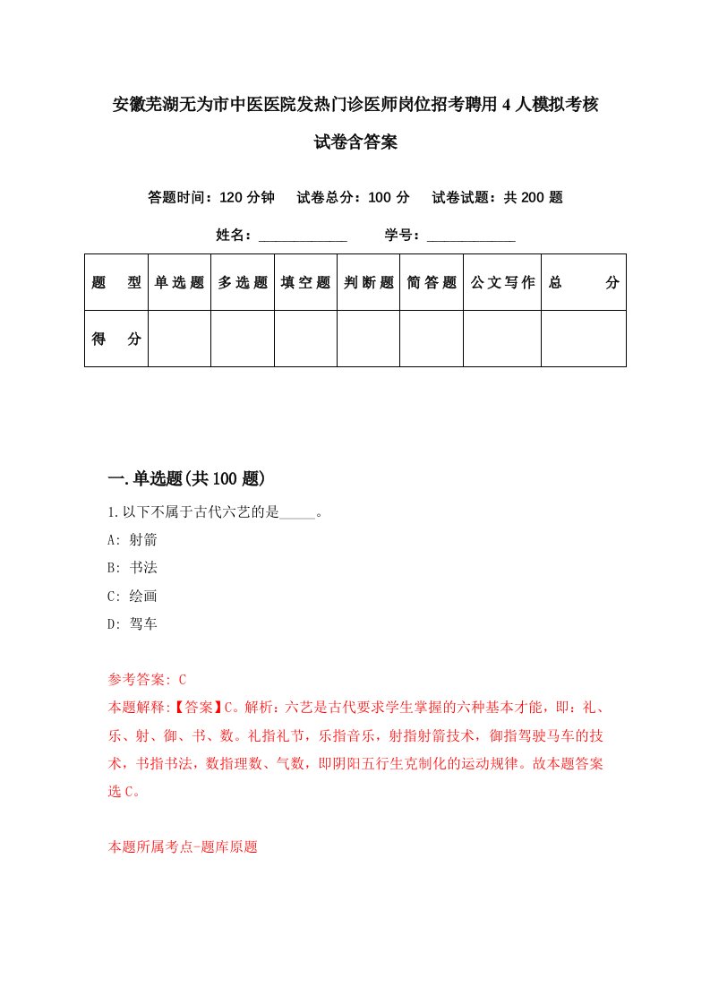 安徽芜湖无为市中医医院发热门诊医师岗位招考聘用4人模拟考核试卷含答案0