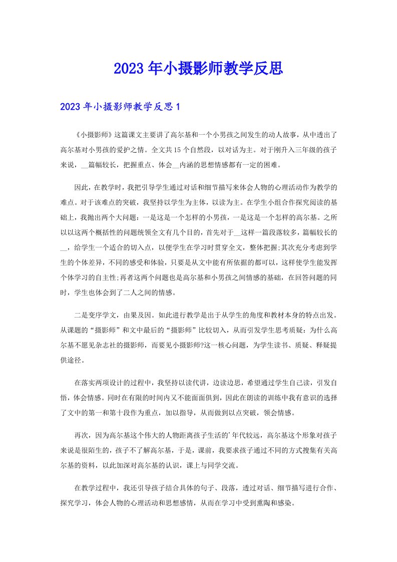 2023年小摄影师教学反思