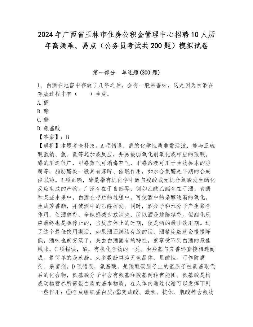 2024年广西省玉林市住房公积金管理中心招聘10人历年高频难、易点（公务员考试共200题）模拟试卷及答案（各地真题）