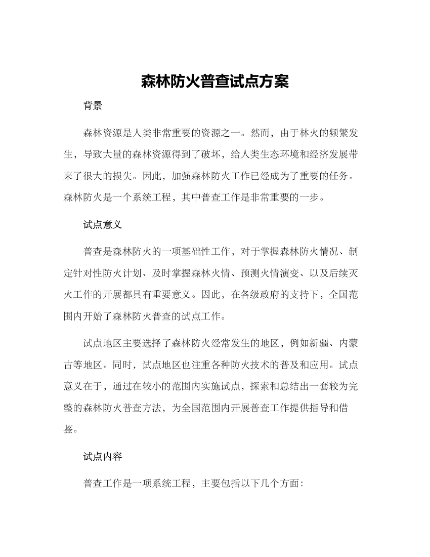 森林防火普查试点方案