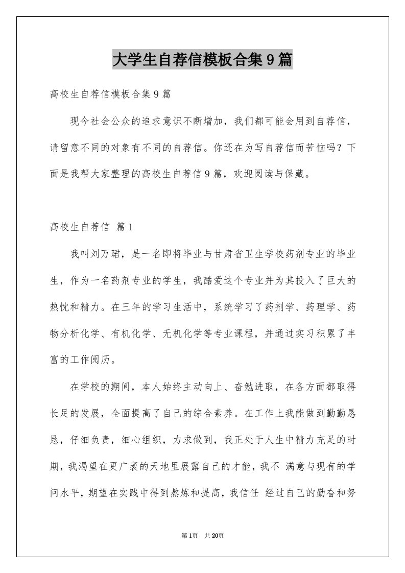 大学生自荐信模板合集9篇