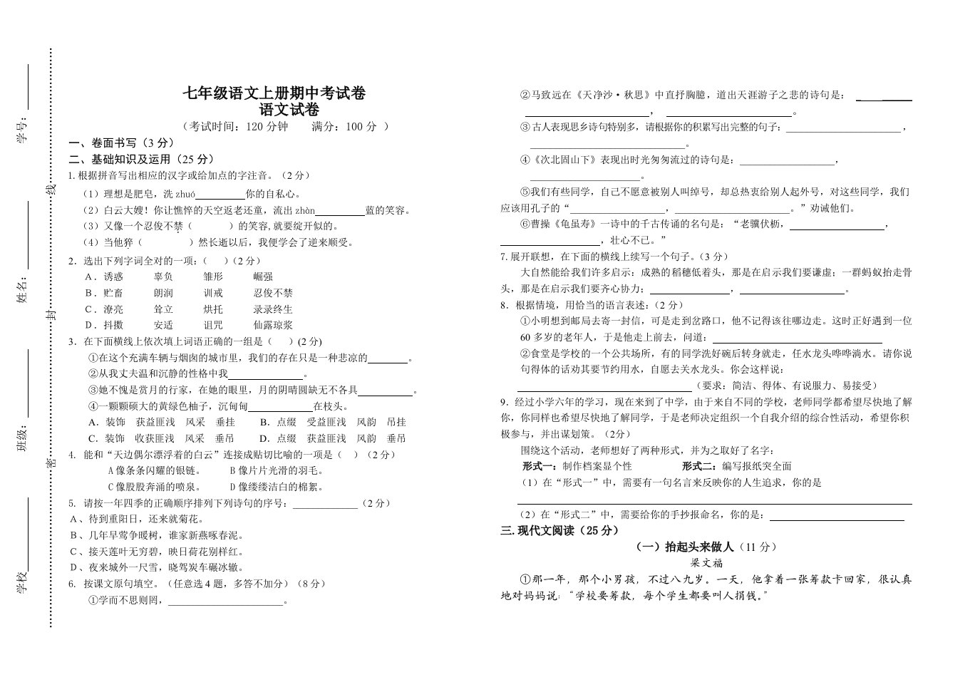 七年级语文上册期中考试卷