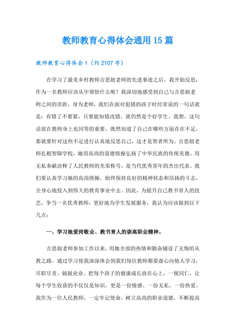 教师教育心得体会通用15篇