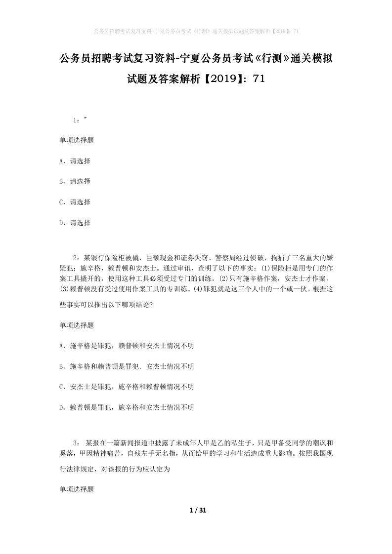 公务员招聘考试复习资料-宁夏公务员考试行测通关模拟试题及答案解析201971_8