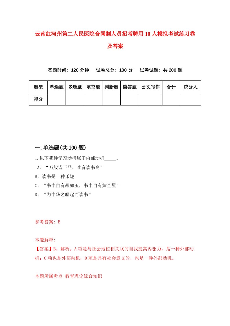 云南红河州第二人民医院合同制人员招考聘用10人模拟考试练习卷及答案6