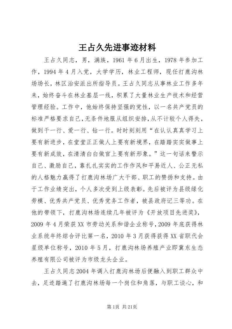 6王占久先进事迹材料