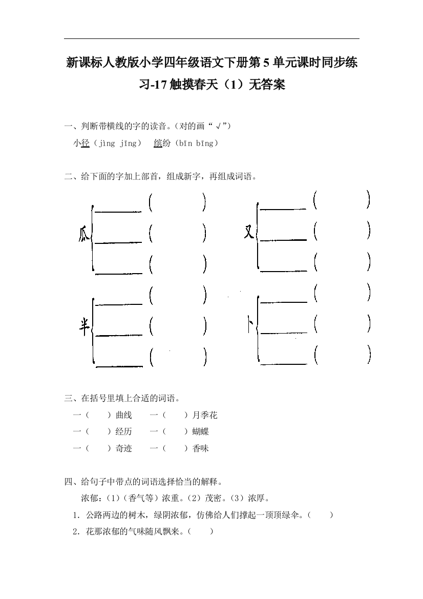 【小学中学教育精选】人教版语文四年级下册第5单元第17课《触摸春天》（1）同步练习