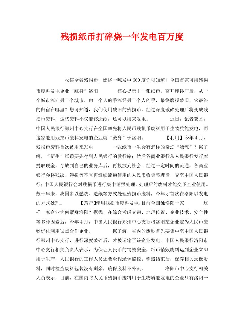 精编安全管理环保之残损纸币打碎烧一年发电百万度