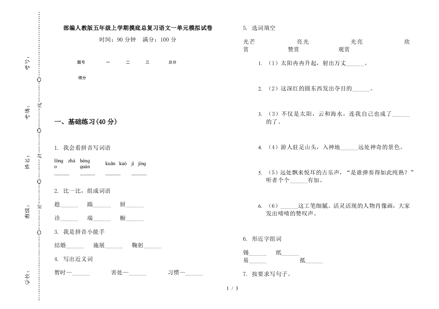 部编人教版五年级上学期摸底总复习语文一单元模拟试卷