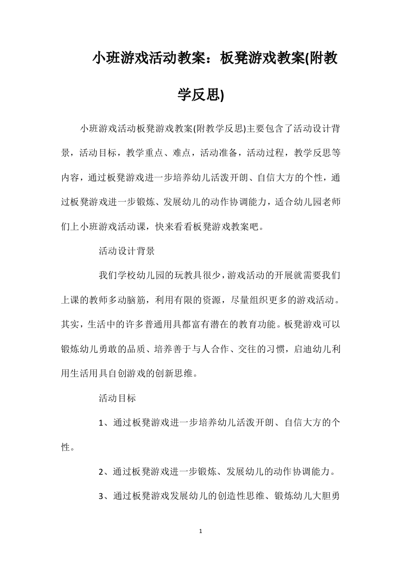 小班游戏活动教案：板凳游戏教案(附教学反思)