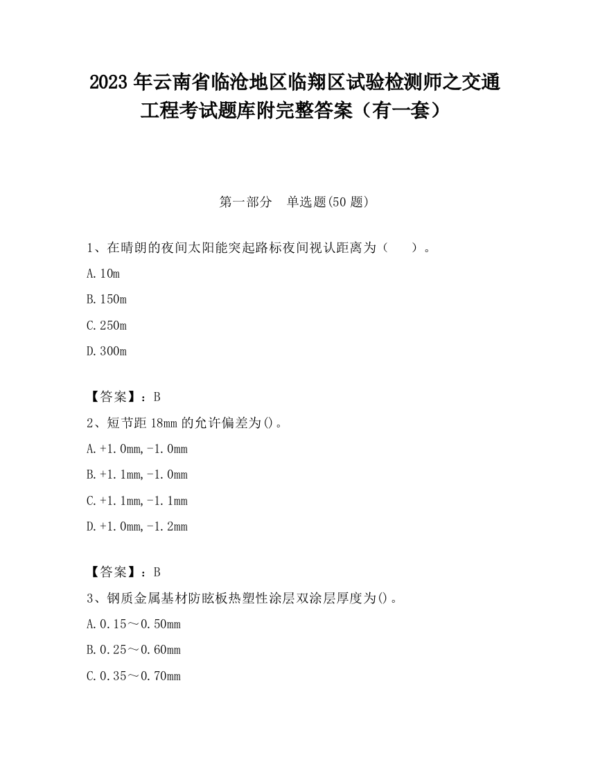 2023年云南省临沧地区临翔区试验检测师之交通工程考试题库附完整答案（有一套）