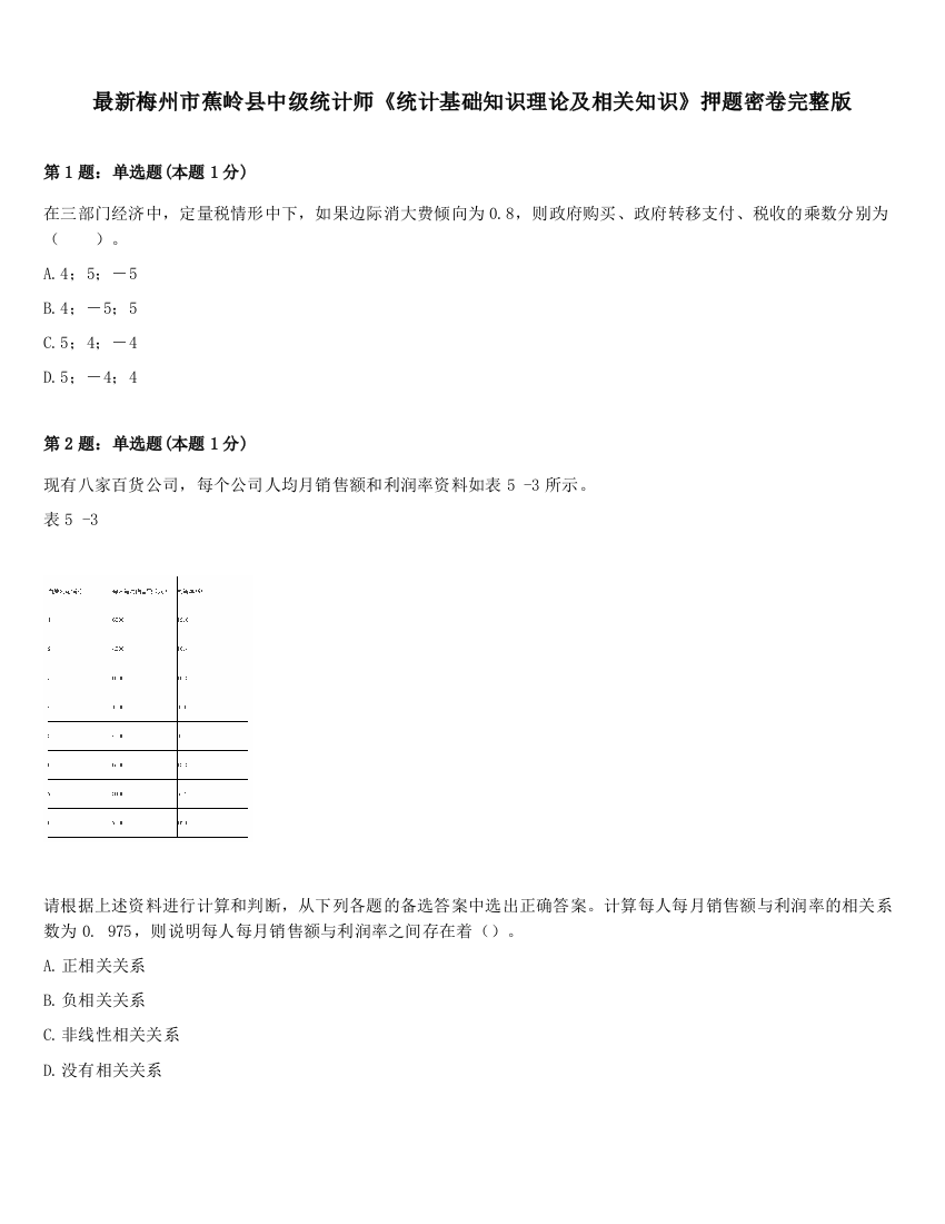 最新梅州市蕉岭县中级统计师《统计基础知识理论及相关知识》押题密卷完整版