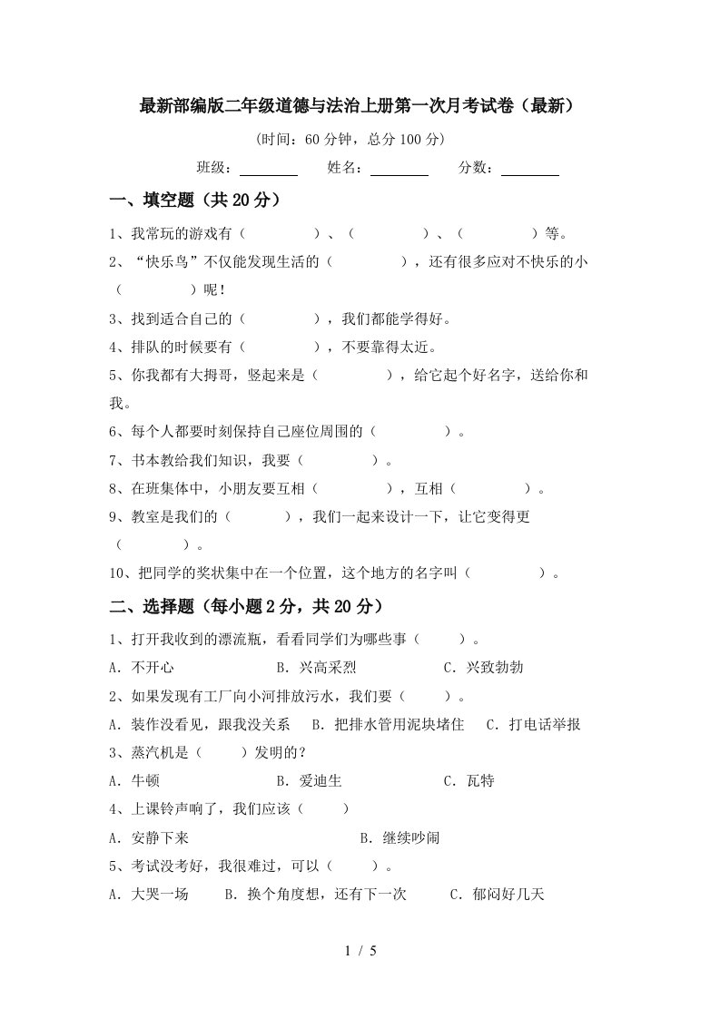 最新部编版二年级道德与法治上册第一次月考试卷最新